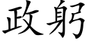 政躬 (楷體矢量字庫)