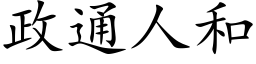 政通人和 (楷體矢量字庫)