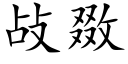 敁敪 (楷体矢量字库)