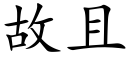 故且 (楷体矢量字库)