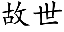 故世 (楷体矢量字库)