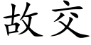 故交 (楷体矢量字库)