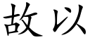 故以 (楷體矢量字庫)