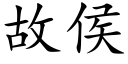 故侯 (楷體矢量字庫)