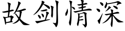 故劍情深 (楷體矢量字庫)