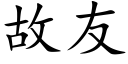 故友 (楷體矢量字庫)