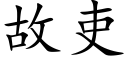 故吏 (楷體矢量字庫)