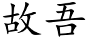 故吾 (楷体矢量字库)