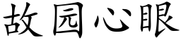 故園心眼 (楷體矢量字庫)