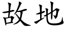 故地 (楷体矢量字库)