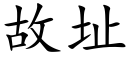 故址 (楷體矢量字庫)