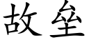 故壘 (楷體矢量字庫)