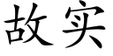 故實 (楷體矢量字庫)