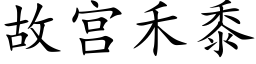 故宫禾黍 (楷体矢量字库)