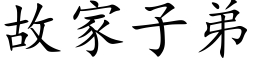 故家子弟 (楷体矢量字库)