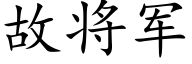 故将军 (楷体矢量字库)