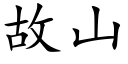 故山 (楷体矢量字库)