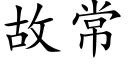 故常 (楷体矢量字库)