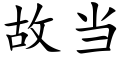 故當 (楷體矢量字庫)