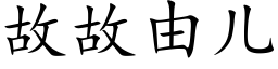 故故由兒 (楷體矢量字庫)