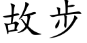 故步 (楷体矢量字库)