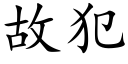 故犯 (楷体矢量字库)