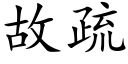 故疏 (楷体矢量字库)