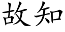 故知 (楷体矢量字库)