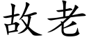 故老 (楷體矢量字庫)