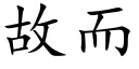 故而 (楷体矢量字库)