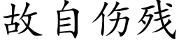 故自傷殘 (楷體矢量字庫)