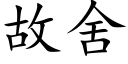 故舍 (楷体矢量字库)