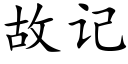 故记 (楷体矢量字库)