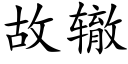 故轍 (楷體矢量字庫)