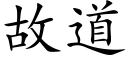 故道 (楷體矢量字庫)