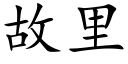 故裡 (楷體矢量字庫)