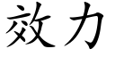 效力 (楷体矢量字库)