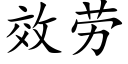 效劳 (楷体矢量字库)