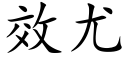 效尤 (楷體矢量字庫)