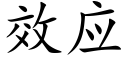 效應 (楷體矢量字庫)