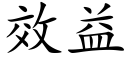 效益 (楷體矢量字庫)