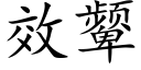 效颦 (楷體矢量字庫)