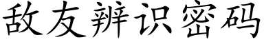 敵友辨識密碼 (楷體矢量字庫)