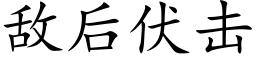 敵後伏擊 (楷體矢量字庫)