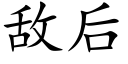 敌后 (楷体矢量字库)