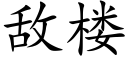 敌楼 (楷体矢量字库)