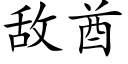 敌酋 (楷体矢量字库)