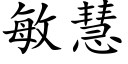 敏慧 (楷体矢量字库)