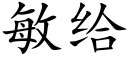 敏给 (楷体矢量字库)