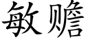 敏赡 (楷体矢量字库)